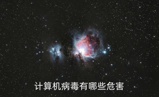 計算機病毒有哪些危害