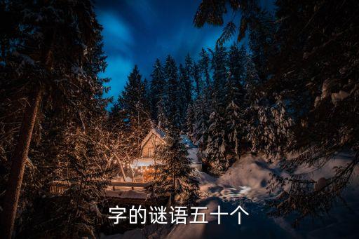 謎語字謎，字謎語大全及答案