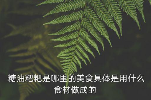  糖油粑粑是哪里的美食具體是用什么食材做成的