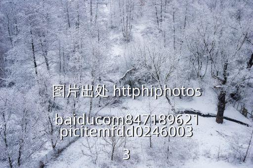 圖片出處 httphiphotosbaiducom847189621picitemfdd02460033