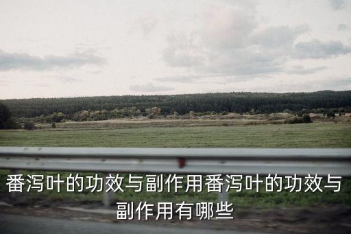 番瀉葉的功效與副作用番瀉葉的功效與副作用有哪些