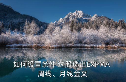如何用周線選股,周一開盤價(jià)為周線本周五將繼續(xù)用周線選股