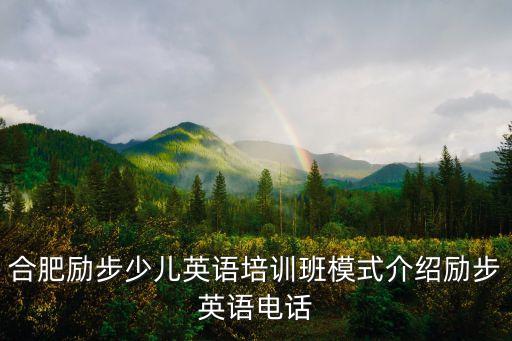合肥勵步少兒英語培訓班模式介紹勵步英語電話