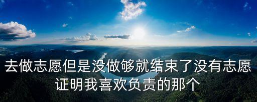東莞志愿服務時長證明，東莞市志愿者網