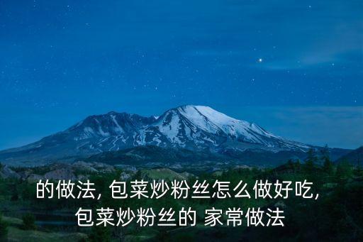 的做法, 包菜炒粉絲怎么做好吃, 包菜炒粉絲的 家常做法
