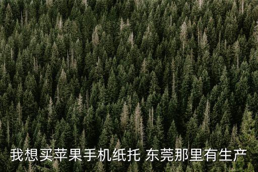 東莞紙托包廠在哪里，現(xiàn)在東莞的紙托廠哪家品質(zhì)比較好