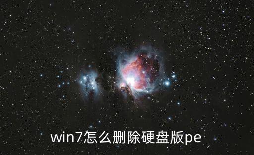 winpe硬盤版，把winPE安裝到硬盤上是什么意思