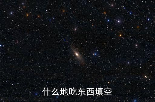 什么地吃,一文讀懂!地球等吃得快(快)