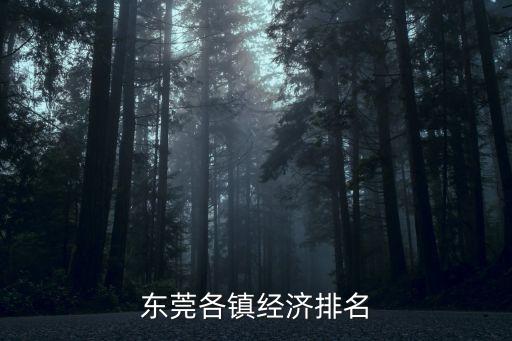 東莞各鎮經濟排名