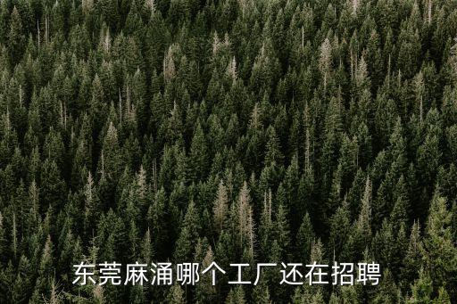 東莞麻涌哪個工廠還在招聘