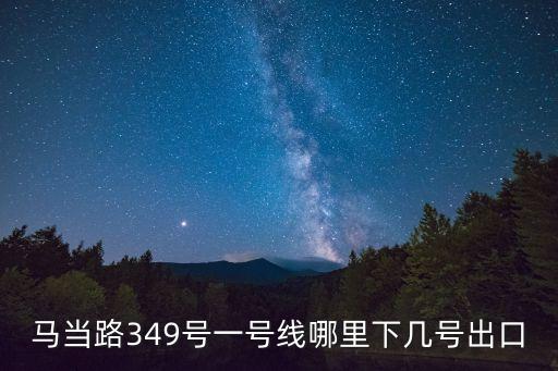 馬當路349號一號線哪里下幾號出口
