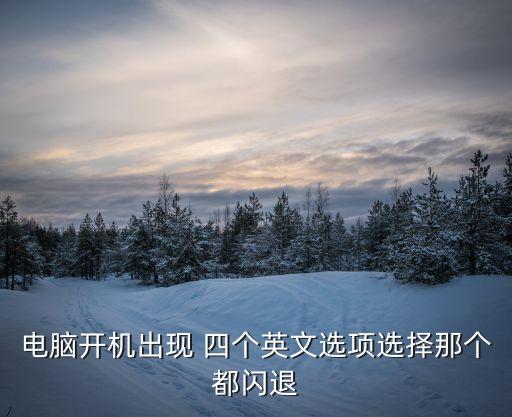四個選擇,第二集:上次正確配置電腦如何正常運作?