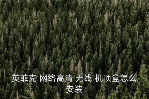 無線網絡機頂盒,如何連接到網絡?