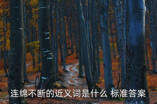 不斷的近義詞，不斷的近義詞是