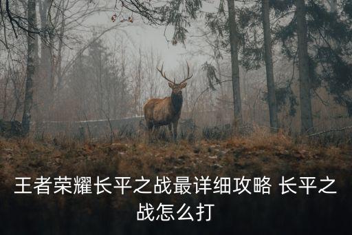 王者榮耀長平之戰最詳細攻略 長平之戰怎么打
