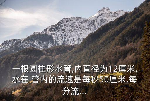 管內(nèi),54.3mm鍍鋅管外徑44.7公分或更厚