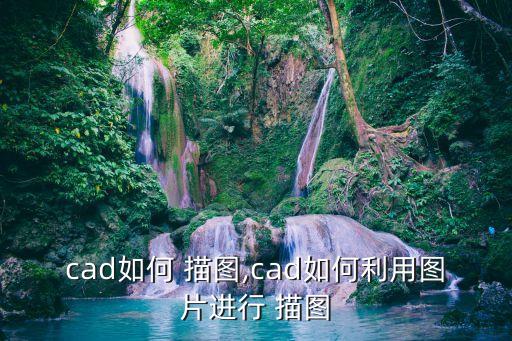描圖,沒有電腦時(shí)代的作品!用掃描儀描圖搞定!