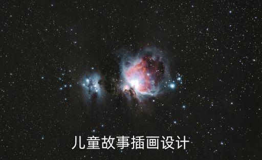 兒童插畫素材，兒童故事插畫設(shè)計(jì)