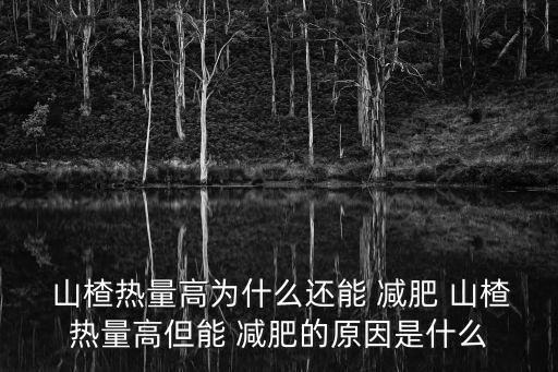 山楂減肥,吃山楂能減肥嗎?