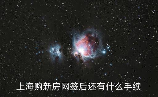 網(wǎng)簽上海市房屋交接書，上海購新房網(wǎng)簽后還有什么手續(xù)