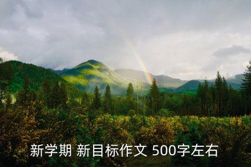 新學期 新目標作文 500字左右