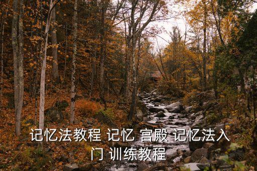  記憶法教程 記憶 宮殿 記憶法入門(mén) 訓(xùn)練教程