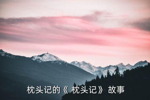  枕頭記的《 枕頭記》 故事