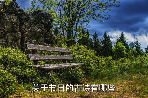關于節日的古詩有哪些