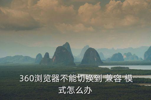  360瀏覽器不能切換到 兼容 模式怎么辦