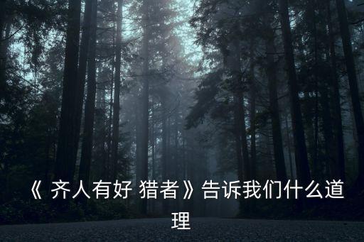 齊人有好獵者,關于打獵的故事有哪些重點?