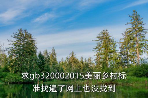 求gb320002015美麗鄉村標準找遍了網上也沒找到