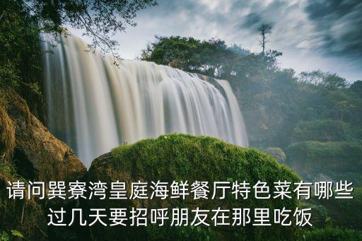 東莞西平怡景私房菜，聽說錦繡中華大廟會里面有好多特色美食都有些什么好吃的有了解