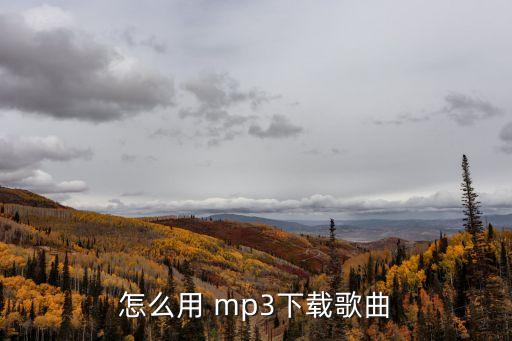 怎么用 mp3下載歌曲