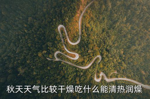 清熱潤燥，吃什么可以清熱養陰潤燥涼血呢