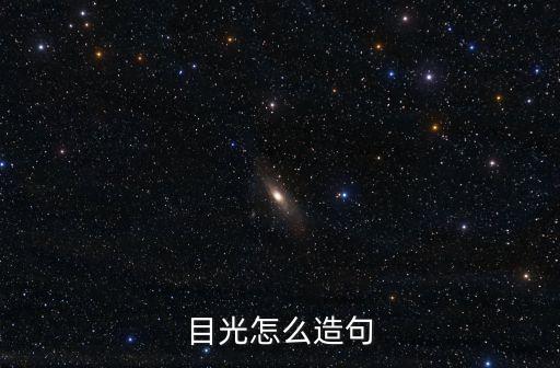 目光，一 目光 填量詞