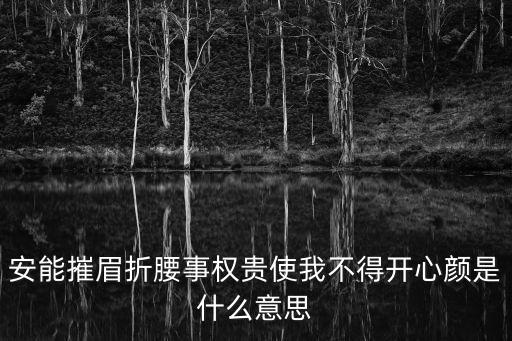 安能摧眉折腰事權貴使我不得開心顏是什么意思