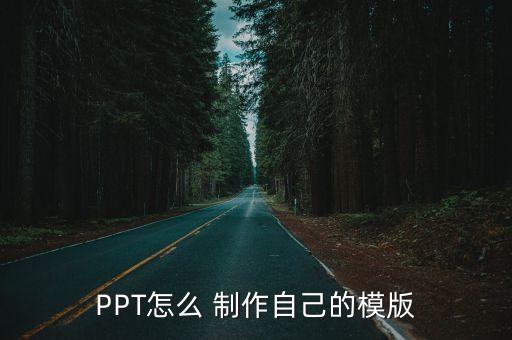 PPT怎么 制作自己的模版