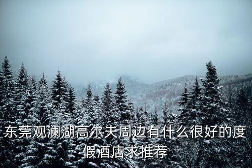 東莞塘廈觀嶺高爾夫半山，東莞高爾夫專賣店