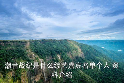 潮音戰紀是什么綜藝嘉賓名單個人 資料介紹