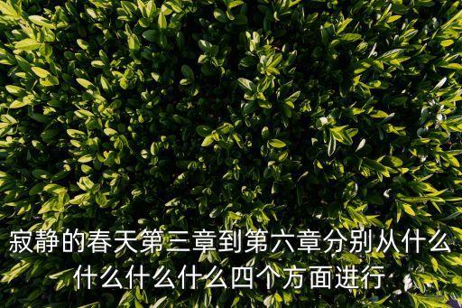 寂靜的春天第三章到第六章分別從什么什么什么什么四個(gè)方面進(jìn)行
