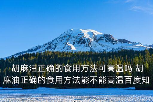 胡麻油正確的食用方法,胡麻油知多少?