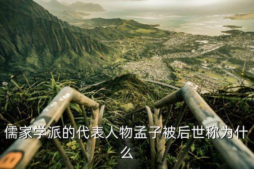 孟子被后人尊稱為什么，孟子被后世尊稱為