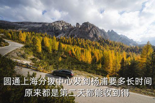上海市楊浦區(qū)鳳城圓通快遞，圓通上海分撥中心發(fā)到楊浦要多長時間原來都是第二天都能收到得