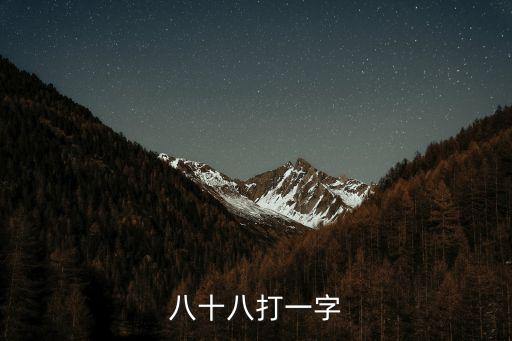 八十八打一字