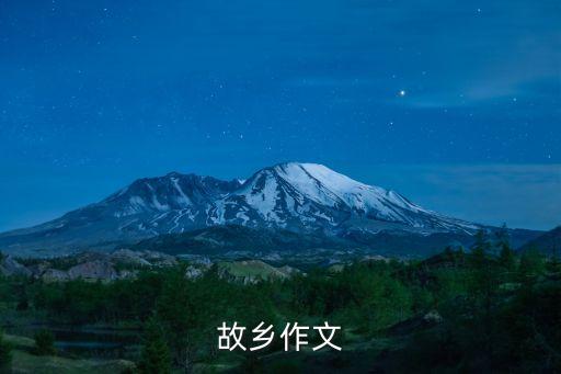故鄉作文