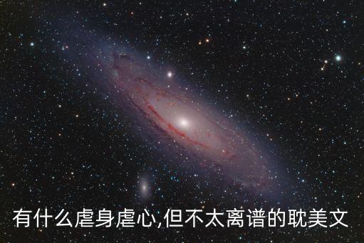有什么虐身虐心,但不太離譜的耽美文