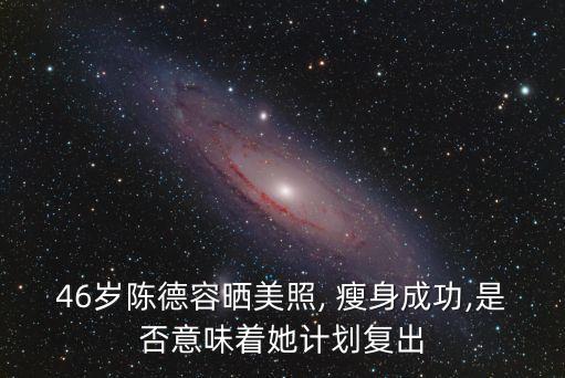 瘦身美,為復(fù)出做準(zhǔn)備林心如:我覺得薇薇安可以東山再起