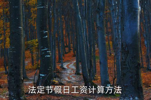 法定節(jié)假日工資怎么算，法定節(jié)假日工資計(jì)算方法