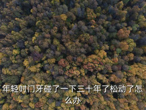 松牙固定術,什么是牙齒松動?一般是牙根沒斷