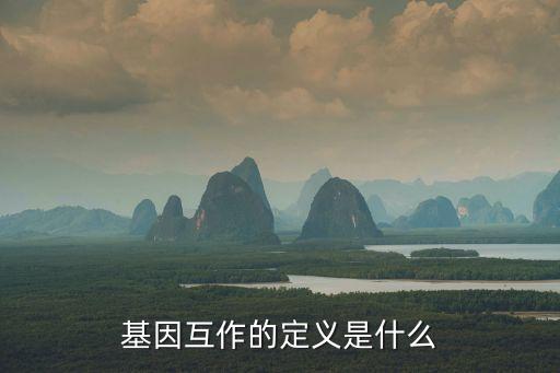 基因互作的定義是什么